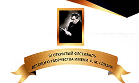 IV открытый фестиваль детского творчества имени Глиэра
