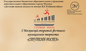 X Московский открытый фестиваль "Ступени роста"