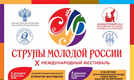 X Международный фестиваль "Струны молодой России"