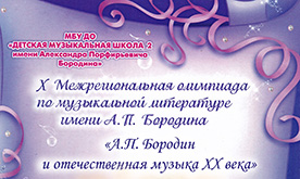 X Межрегиональная олимпиада по музыкальной литературе имени А.П. Бородина