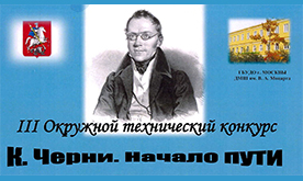 III Окружной технический конкурс