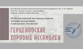Герценовские хоровые ассамблеи
