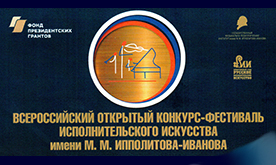 Всероссийский открытый конкурс-фестиваль исполнительского искусства имени М.М.Ипполитова-Иванова