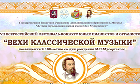 VII Всероссийский открытый конкурс "Вехи классической музыки"