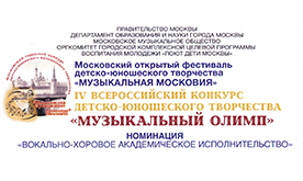 IV Всероссийский конкурс детско-юношеского творчества «МУЗЫКАЛЬНЫЙ ОЛИМП» 