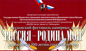 IV Московский фестиваль – конкурс камерных хоров «Россия – Родина моя"