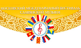 XIV Московский Международный фестиваль Славянской музыки 