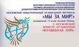 X Московский Международный конкурс музыкантов "Волшебная лира"