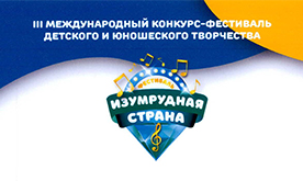 III Международный конкурс-фестиваль "Изумрудная страна"