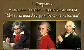 I Открытая   музыкально-теоретическая Олимпиада "Музыкальная Австрия. Венские классики" 