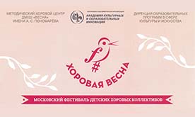 Московский фестиваль детских хоровых коллективов "Хоровая весна" 2019