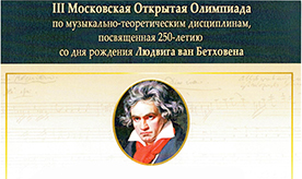 III Московская открытая олимпиада по музыкально-теоретическим дисциплинам
