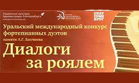 Уральский международный конкурс фортепианных дуэтов имени А.Г. Бахчиева