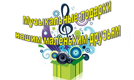 Концерт для воспитанников детского сада  ГБОУ СОШ № 654 ДО СП "Семицветик"