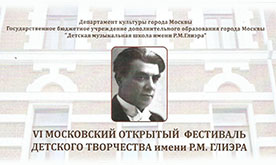 VI Московский открытый фестиваль детского творчества имени Р.М. Глиэра