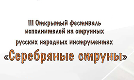III Открытый фестиваль "Серебряные струны"