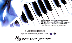 II Московский фестиваль учащихся отделов общего фортепиано "Музыкальные диалоги" 