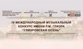 IV международный музыкальный конкурс имени Р.М. Глиэра "Глиэровская осень"
