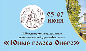 II Международный православный детско-юношеский фестиваль «Юные голоса Онего»