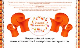 Всероссийский конкурс юных исполнителей на народных инструментах "Русская палитра"
