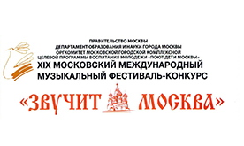 XIX Московский международный музыкальный фестиваль-конкурс "Звучит Москва"