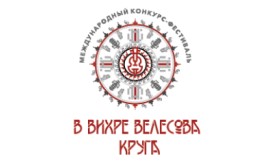 Международный конкурс-фестиваль "В ВИХРЕ ВЕЛЕСОВА КРУГА"