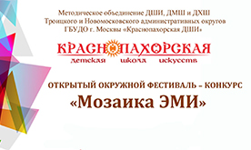 "Мозаика ЭМИ" открытый окружной фестиваль-конкурс 
