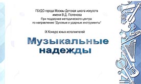 Конкурс исполнителей «Музыкальные надежды»