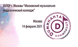 Олимпиада по музыкальной грамоте и сольфеджио "Дoминанта"