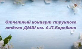 "Весеннее настроение" Отчётный концерт учащихся струнного отделения