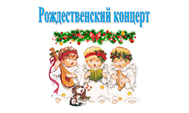 Рождественский концерт для воспитанников ДО СП «Семицветик»