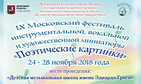 IX Московский фестиваль «Поэтические картинки»  ДМШ им. Эдварда Грига
