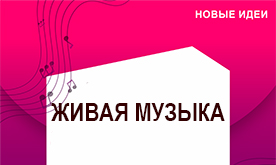 Международный конкурс инструментального исполнительства "Живая музыка"