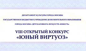 VIII Открытый конкурс "Юный виртуоз"