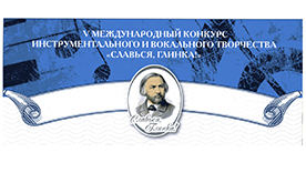 V Международный конкурс инструментального и вокального творчества  «Славься, Глинка» (Смоленск)