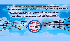 Международный фестиваль-конкурс детского и юношеского творчества "Мелодия Победы"