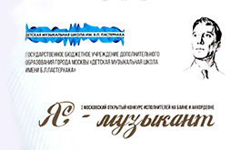 I Московский открытый конкурс исполнителей на баяне и аккордеоне "Я - музыкант!"