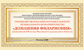 Открытый творческий интернет-конкурс музыкального исполнительства «Домашняя филармония»