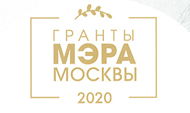Гранты Мэра Москвы 2020