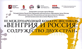 III Международный конкурс-фестиваль «Венгрия и Россия: содружество двух стран»