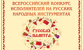 II Всероссийский конкурс юных исполнителей на народных инструментах «РУССКАЯ ПАЛИТРА»
