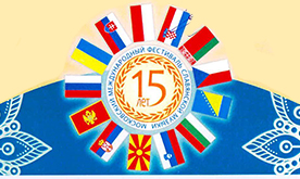 XV Московский международный фестиваль славянской музыки
