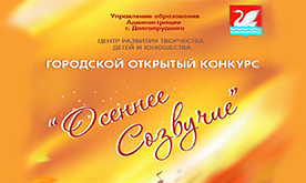 X открытый городской конкурс «Осеннее созвучие»