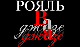 Конкурс-фестиваль "Рояль в джазе"