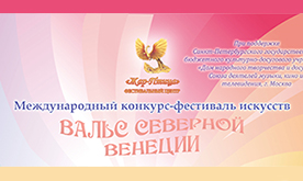 Международный конкурс-фестиваль искусств "Вальс Северной Венеции"