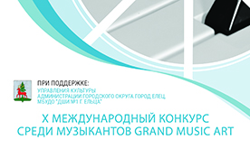 X Международный конкурс среди музыкантов Grand Music Art