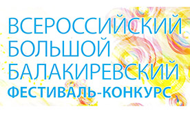 Большой балакиревский фестиваль-конкурс 
