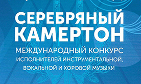 "СЕРЕБРЯНЫЙ КАМЕРТОН" Международный конкурс инструментальной, вокальной и хоровой музыки