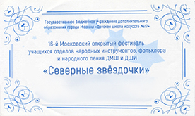 16-й Московский открытый фестиваль учащихся отделов народных инструментов, фольклора и народного пения ДМШ и ДШИ «Северные звездочки»