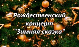 "Зимняя сказка" Рождественский концерт учащихся струнного отдела